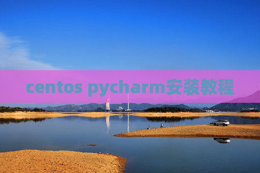 centos pycharm安装教程