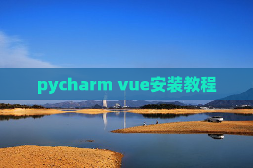 pycharm vue安装教程